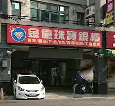 金億珠寶銀樓