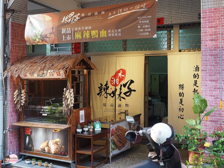 禾湘辣妹子精品滷味