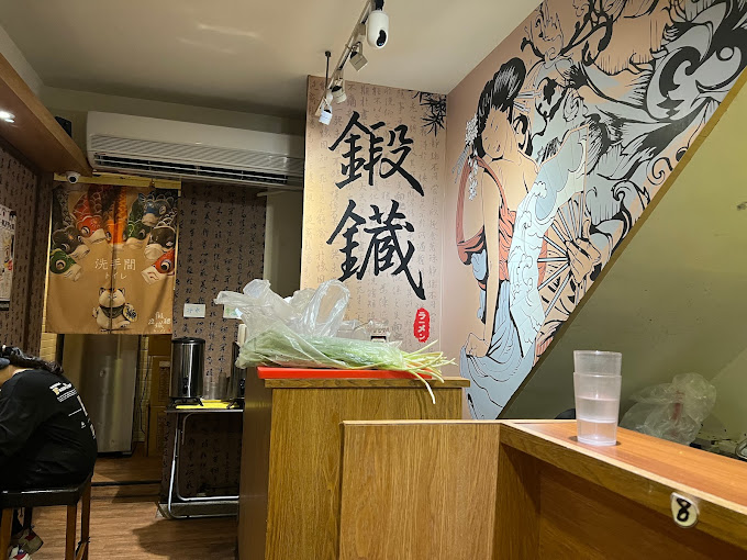 鍛鑶拉麵
