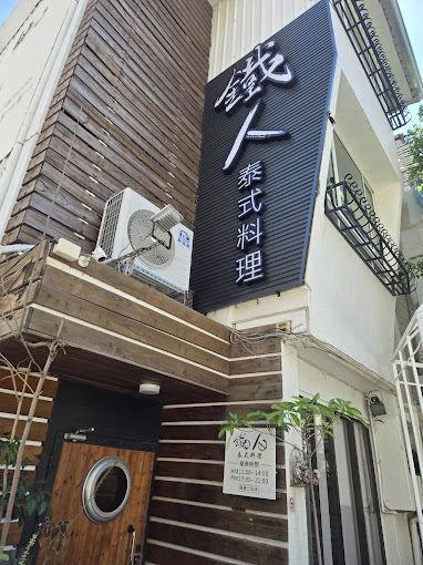 鐵人泰式料理