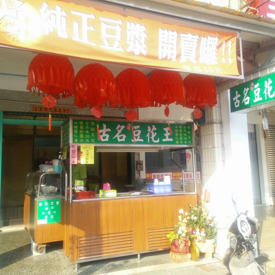 古名豆花王