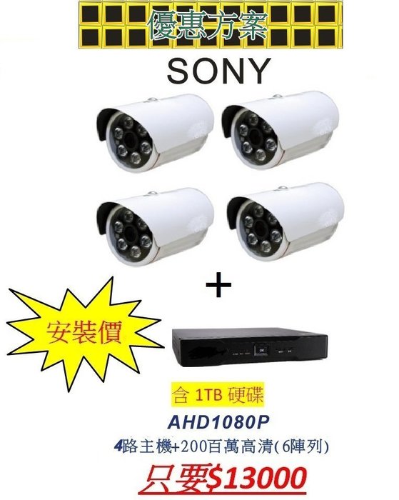 1080P 4支紅外線攝影機+主機含1TB硬碟(安裝價)