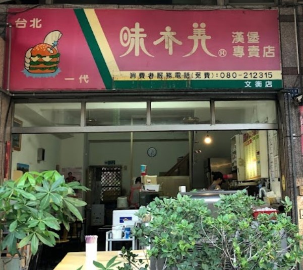 味亦美漢堡