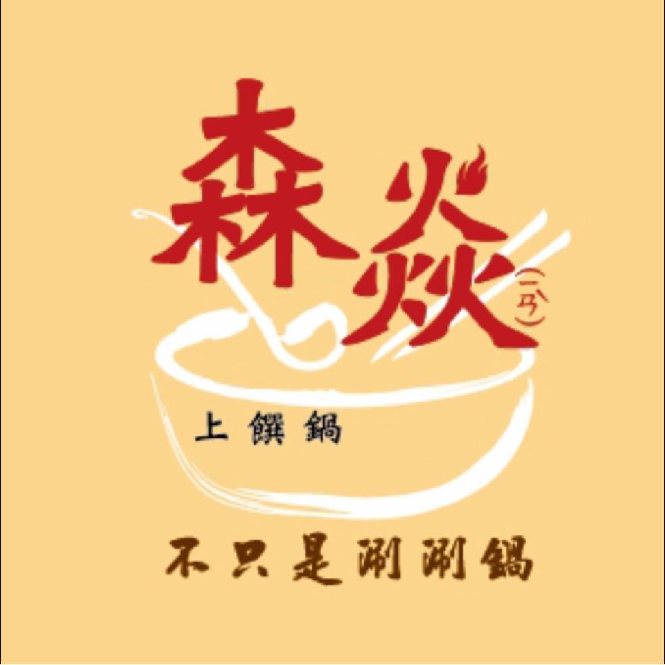 森焱上饌鍋