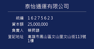 泰怡通運