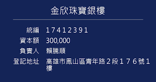 金欣珠寶