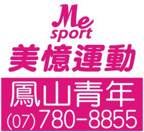 美憶運動健康館