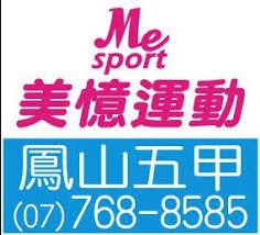 美憶運動-五甲店