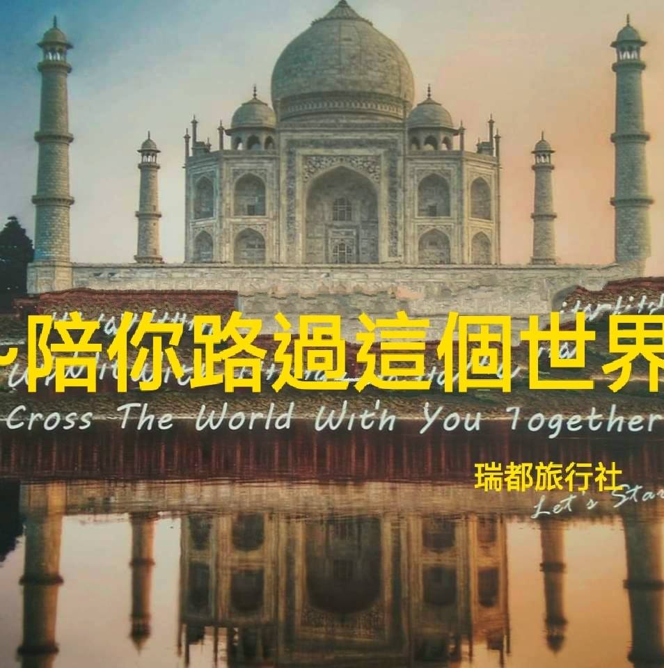 瑞都旅行社有限公司