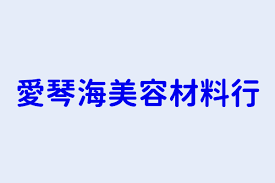 愛琴海美容材料行
