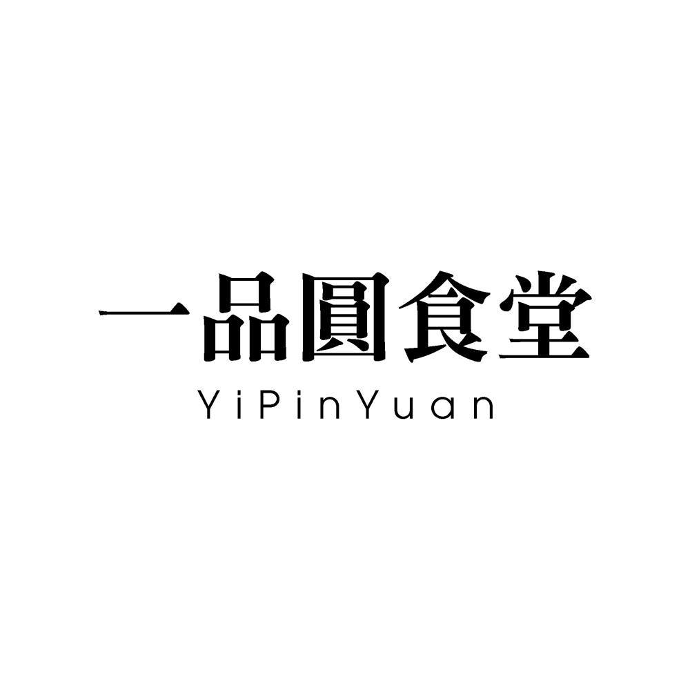 一品圓食堂