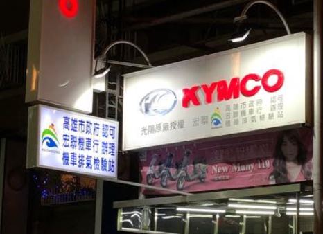 宏聯機車行