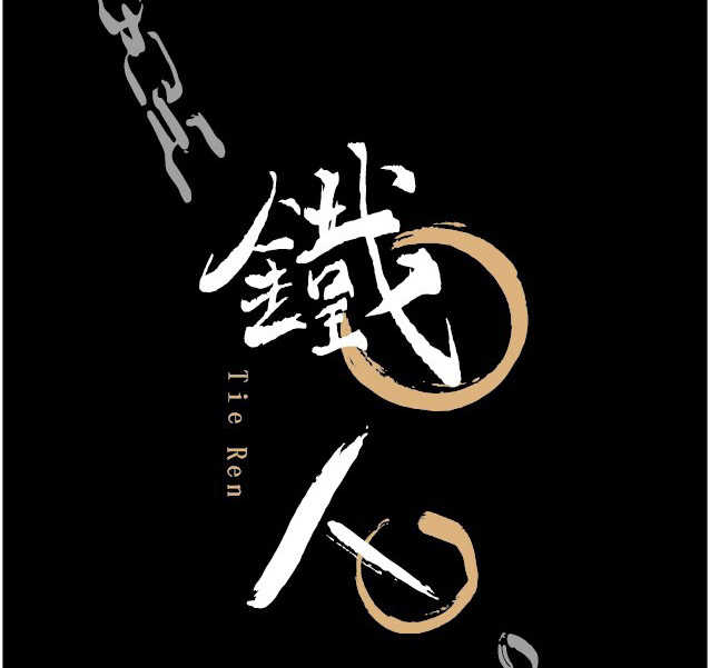 鐵人泰式料理