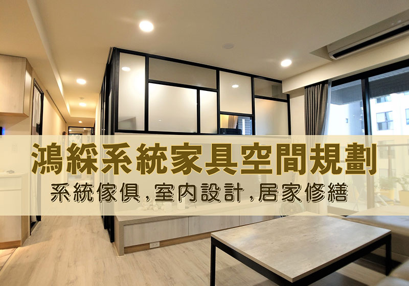 鴻綵系統家具空間規劃