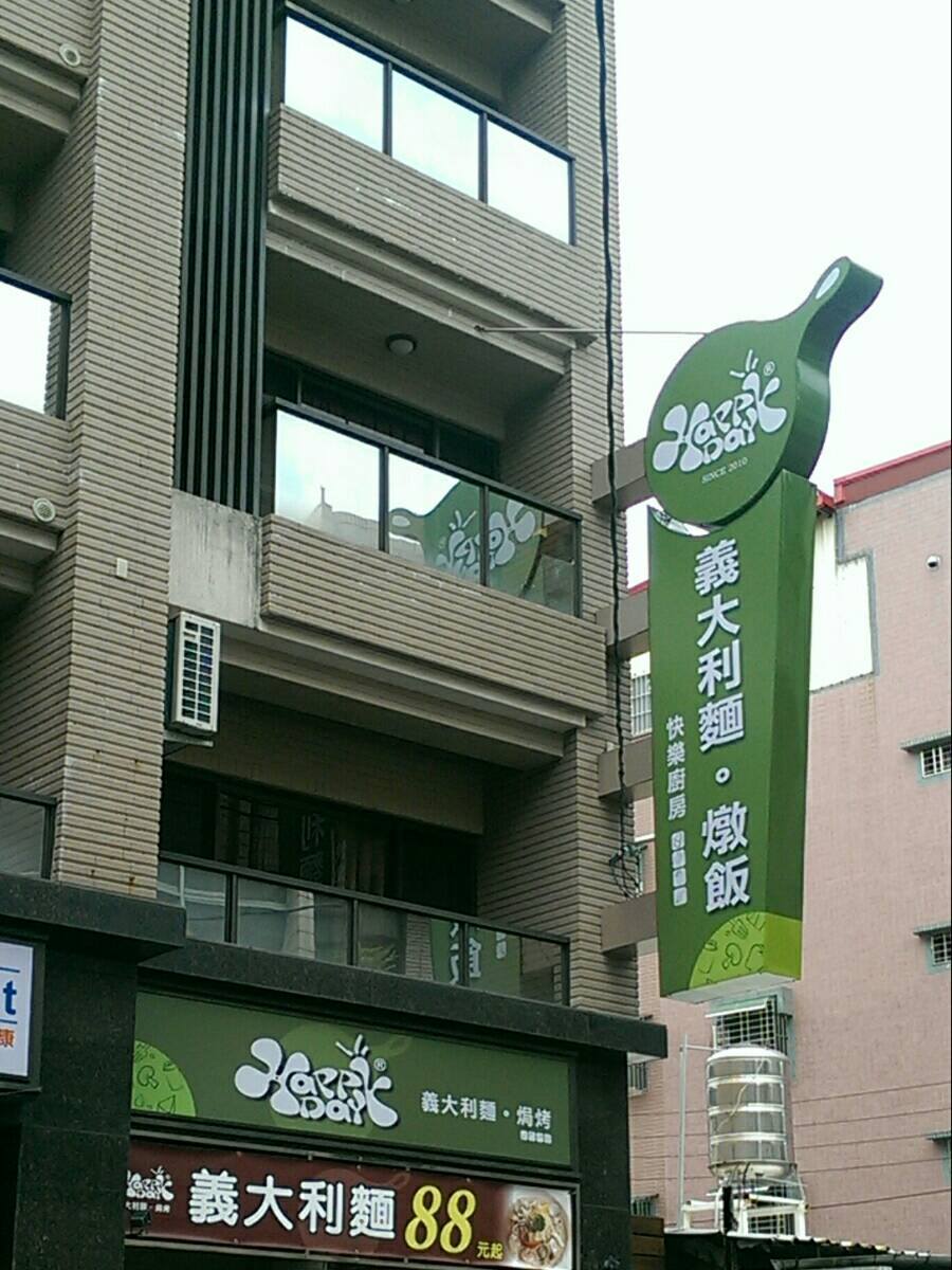 HAPPY DAY義大利麵燉飯