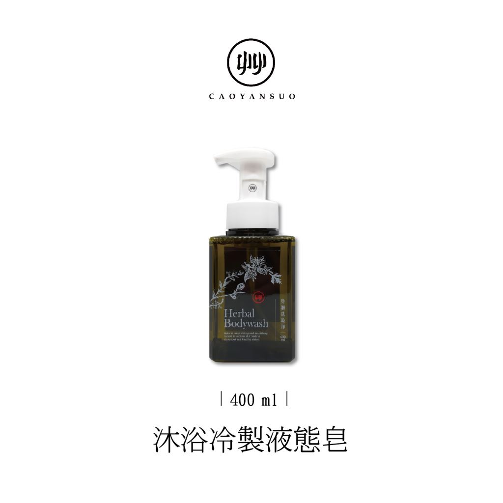 艸研所-沐浴冷製液態皂400ml