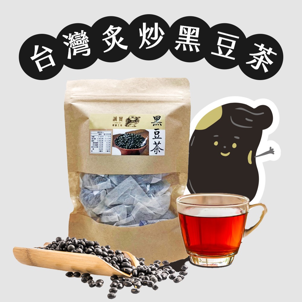【誠實堅果】誠實茶品-台灣炙炒黑豆茶 ( 20入/包 )