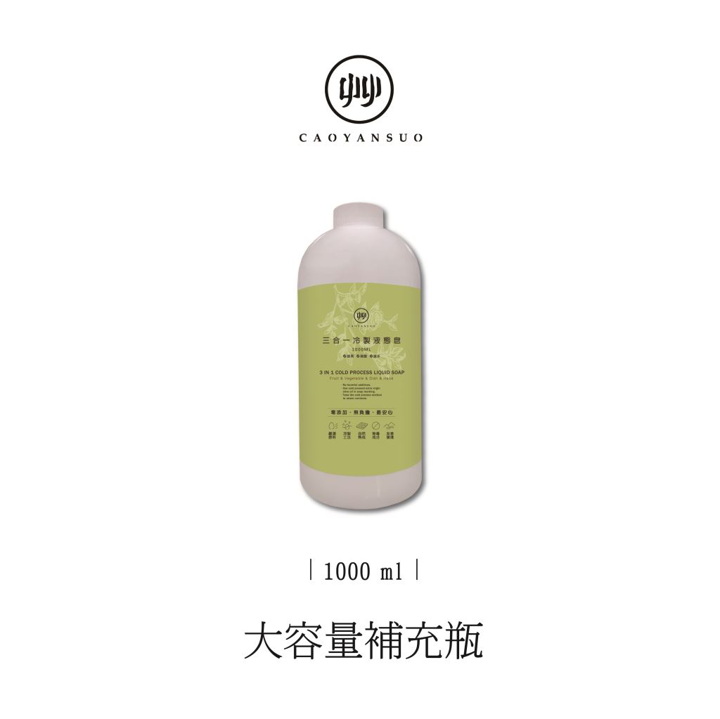 艸研所-蔬果奶瓶冷製液態皂大容量補充瓶 1000ml