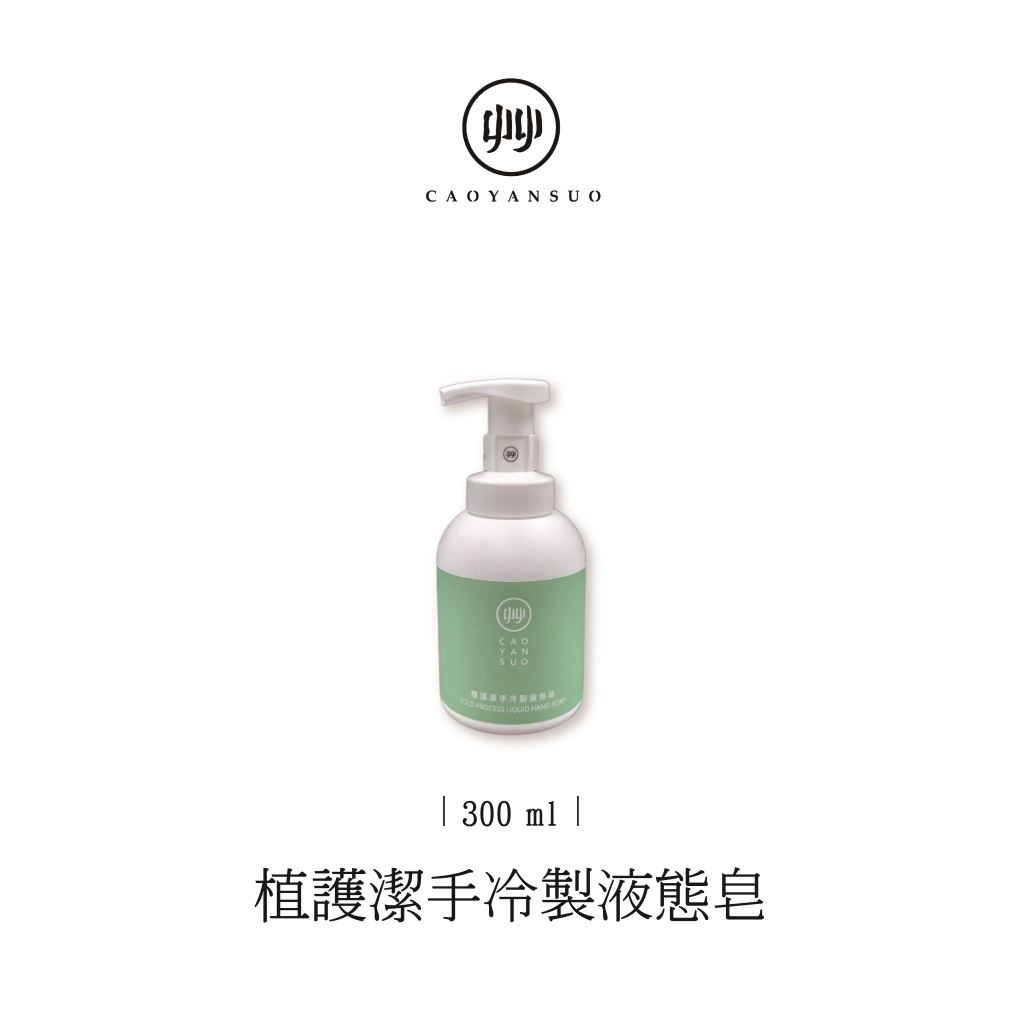 艸研所-植護潔手冷製液態皂 300ml