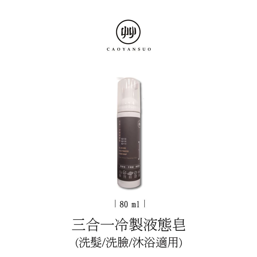艸研所-三合一冷製液態皂80ml-隨身瓶(洗髮、洗臉、沐浴適用)