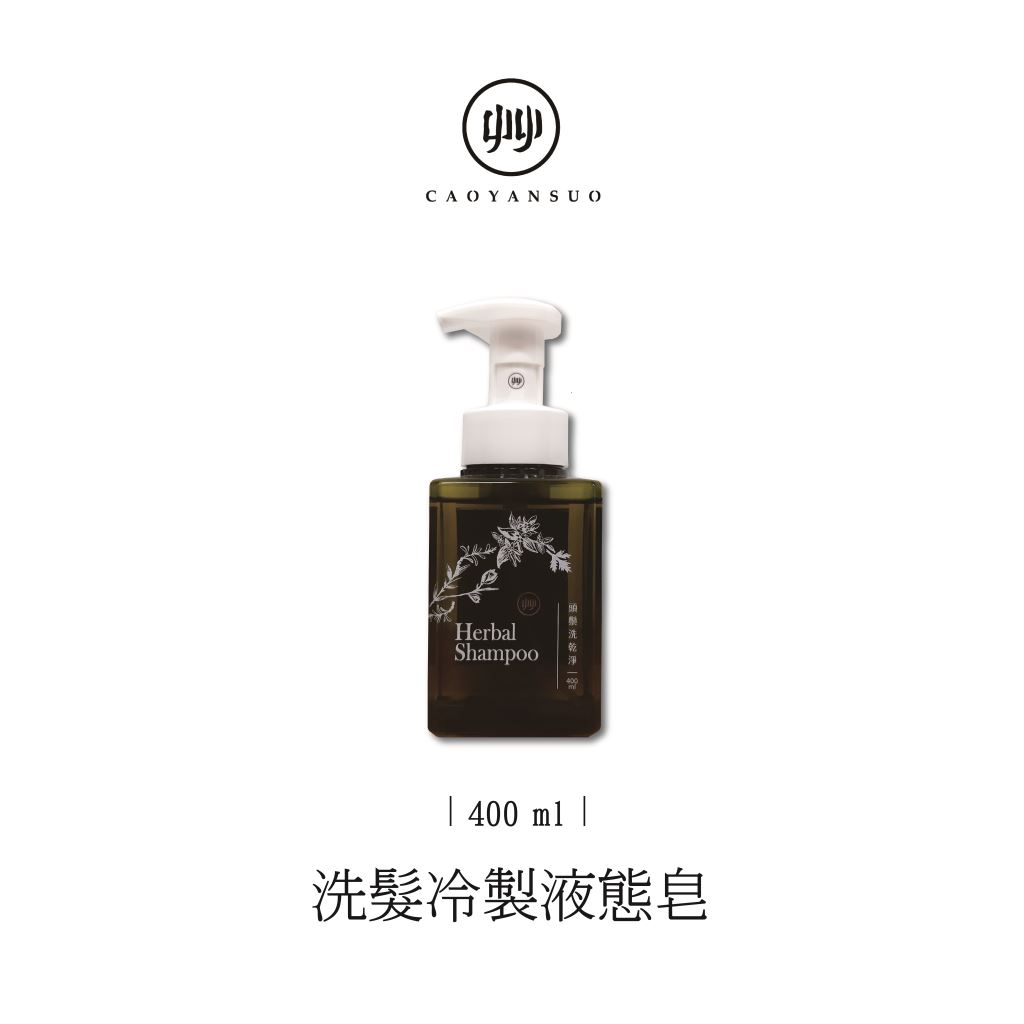 艸研所-洗髮冷製液態皂400ml