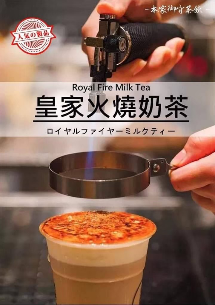 皇家火燒奶茶