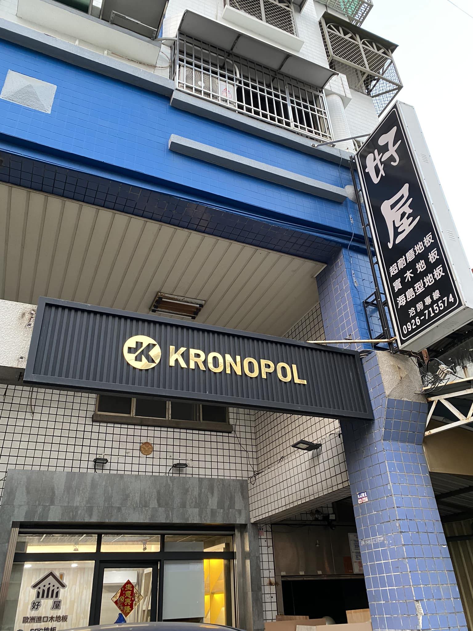 好屋木地板企業社