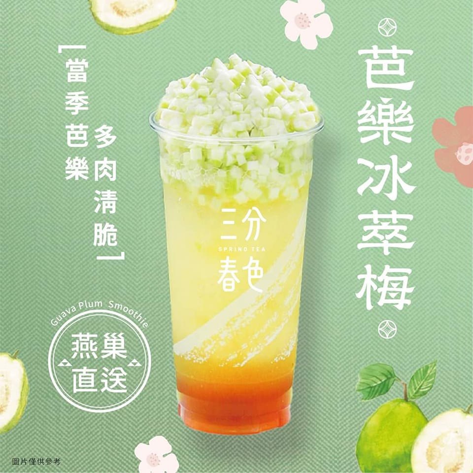 三分春色鳳山八德店