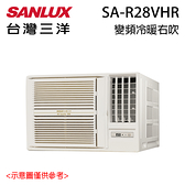 【SANLUX三洋】 2-3坪 變頻暖窗型冷氣 SA-R28VHR