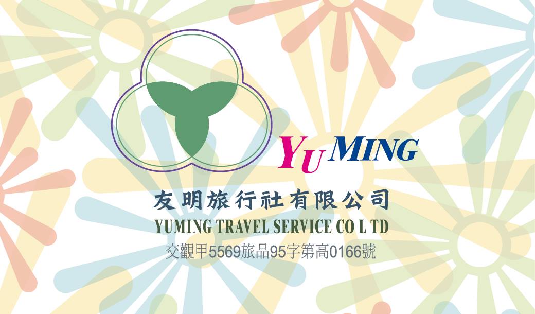 友明旅行社