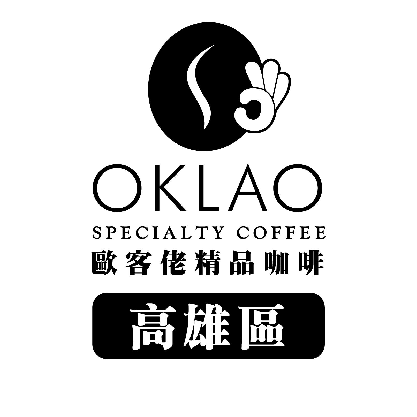 歐客佬文山有限公司