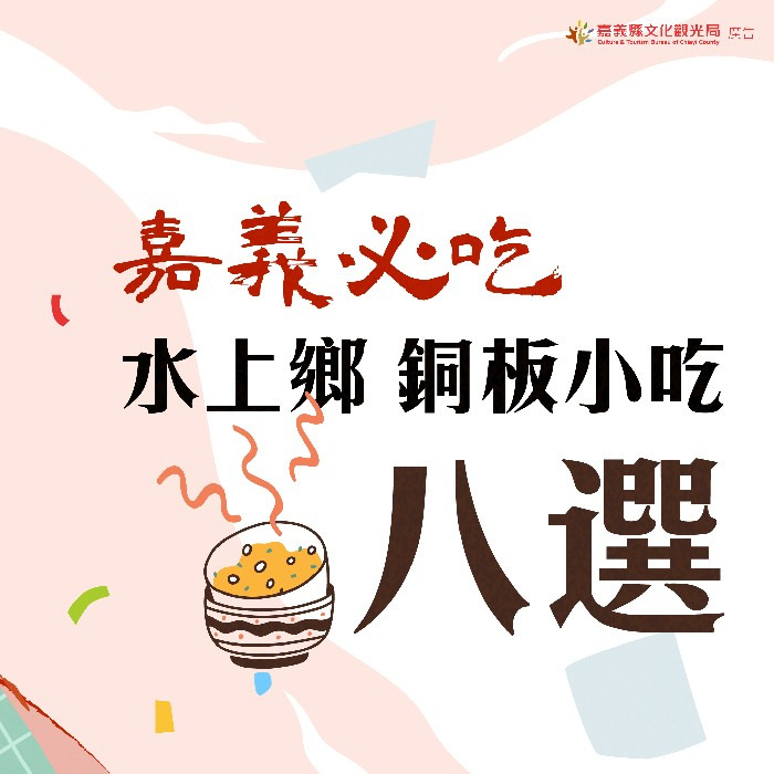 嘉義水上鄉的在地銅板美食 嘉縣文化觀光局特別推薦8家平價銅板小吃