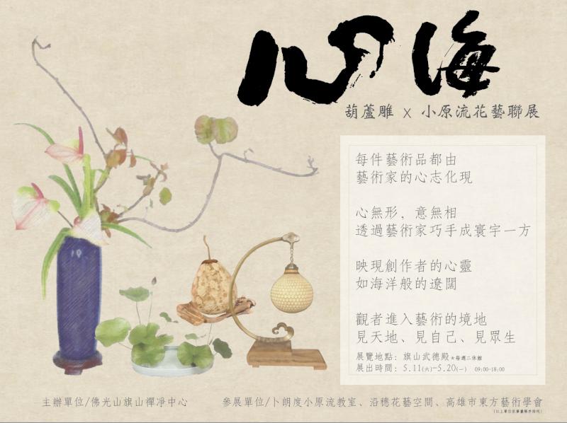 「心海—葫蘆雕、小原流花藝聯展」為國定佛誕節活動拉開序幕