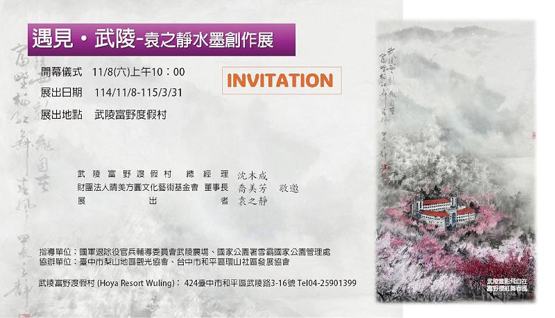 遇見˙武陵–袁之靜水墨創作展11/8武陵富野度假村閃亮登場