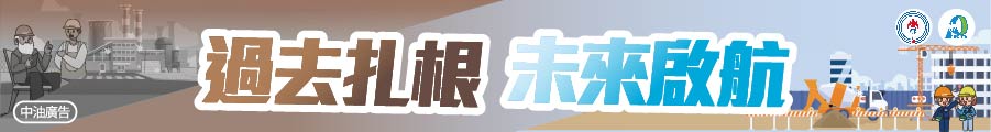 台灣中油石化-過去扎根 未來啟航
