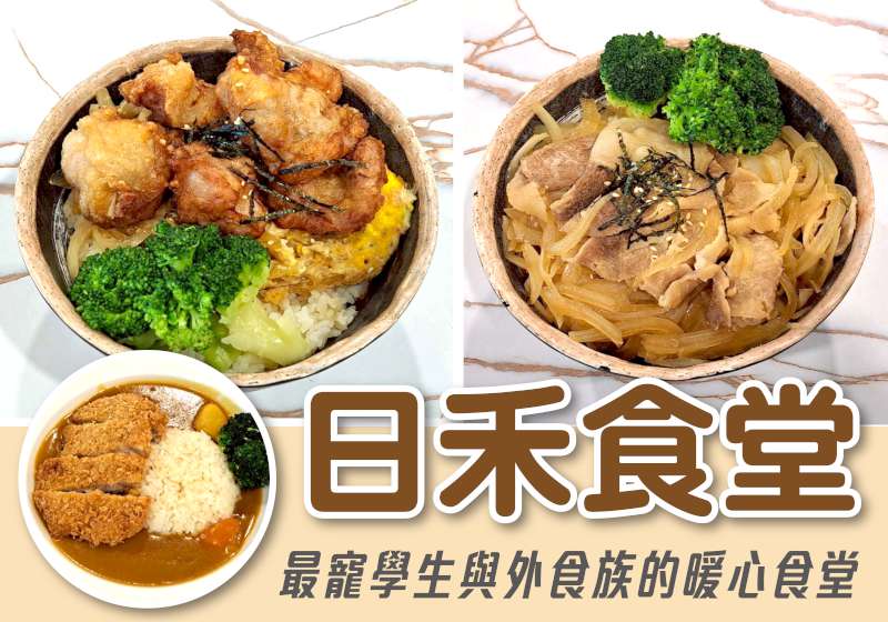 最寵學生與外食族的暖心食堂 日禾食堂 療癒系日式料理溫暖你的日常