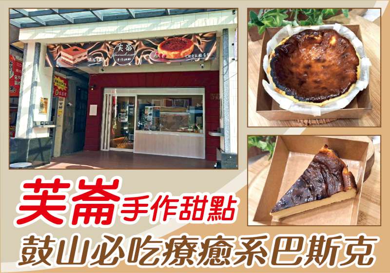 鼓山必吃療癒系巴斯克 芙崙手作甜點 從家的溫度出發 讓幸福成為日常