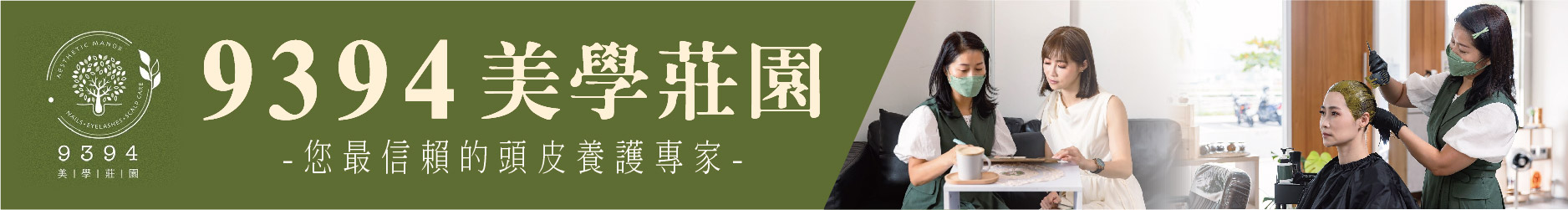 讓頂上森林重返生機 9394美學莊園您最信賴的頭皮養護專家