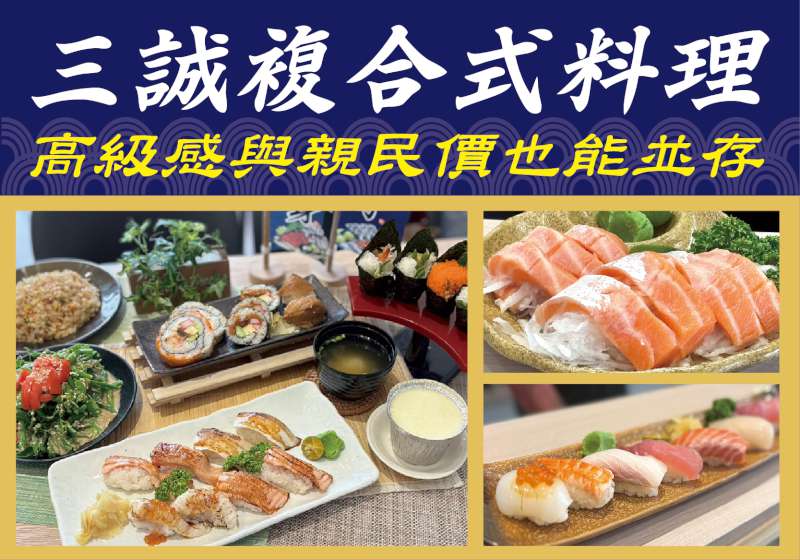 這價格是不是算錯了？ 三誠複合式料理 高級感與親民價也能並存