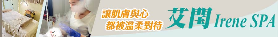 隱身巷弄的暖心芳療所  艾閠Irene SPA 讓肌膚與心都被溫柔對待