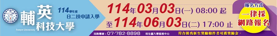 輔英科大 114學年度 日二技申請入學 招生中~