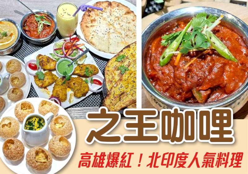 高雄爆紅！ 拉瓦特姐妹店—之王咖哩  北印度風味在左營就能吃得到