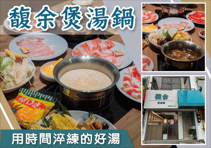 網友激推「不能分享的秘密口袋名單！」 馥余煲湯鍋 用時間淬練的好湯與你共享美好食光