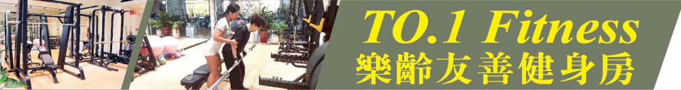 跟著教練動起來！社區長輩運動首選  TO.1 Fitness 樂齡友善健身房