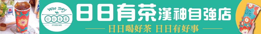 炎炎夏日也能天天清涼 WOO DAY日日有茶-漢神自強店 以復古情懷沁您心脾
