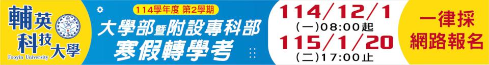 輔英科技大學 寒假轉學考