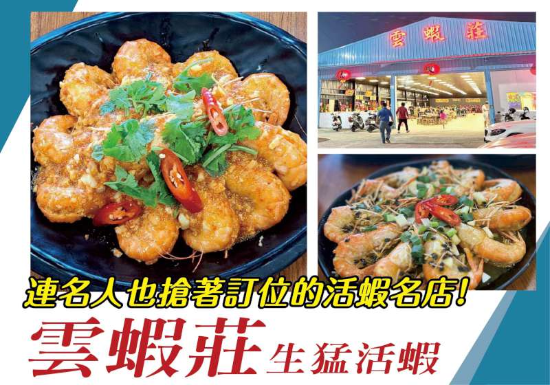 連名人也搶著訂位的活蝦名店！ 雲蝦莊 生猛活蝦均一價500元 狂推25種口味 