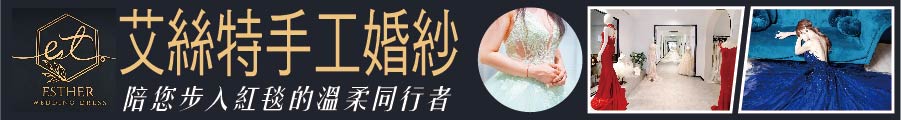 陪您步入紅毯的溫柔同行者 艾絲特手工婚紗 為每一位新娘 縫製屬於她的星光