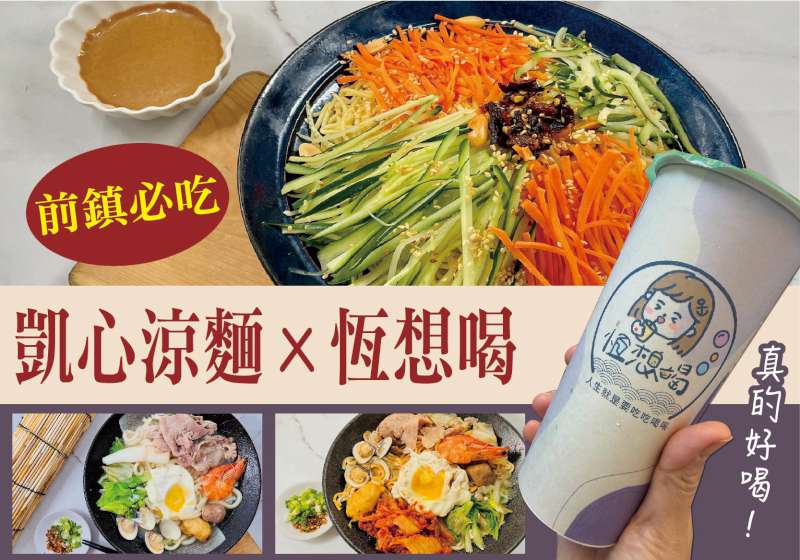 前鎮必吃！ 凱心涼麵X恆想喝 讓你四季吃透透
