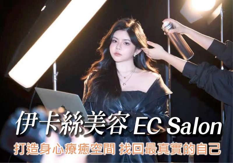 不只是變美 伊卡絲美容EC Salon 打造身心療癒空間 找回最真實的自己